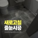롯데캐슬2단지아파트 경로당 | 창원줄눈 창원롯데캐슬포레스트2단지 신축아파트 줄눈 시공 후기