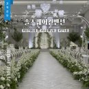 솔휴게점 | [견적공유] 신상 용인웨딩홀 추천 솔스퀘어컨벤션 식대 및 견적