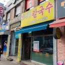 옛진미칼국수