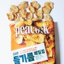 피코크 고소한 들기름 메밀칩 BUCKWHEAT CHIPS 120g 내돈내산 먹어본 후기