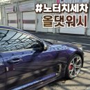 아산주유소 | 성성동 노터치세차장 올댓워시 천안아산점 솔직후기 :: 스팅어세차