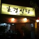 효경식당 이미지