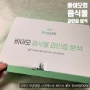 유태안「피곤한 사람 | 바이오컴 [음식물과민증 검사] 솔직후기, 복부팽만 원인 찾으려고 해본 "지연성알러지검사"