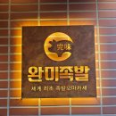 영주 완미족발 다양한 곁들임이 있는 푸짐한 남도식 한상 족발 맛집