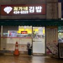 최가네즉석김밥