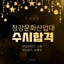게임스쿨 | [대구만화학원] 2025 애니원 청강대 게임컨텐츠 스쿨 합격후기