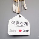 작은한개