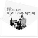 새로운 세상으로의 초대장, 호로비츠를 위하여(스포일러) 이미지