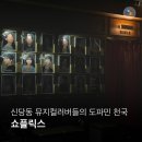 가족뮤지컬 NEW뮤지컬 치링치링 시크릿쥬쥬 | [서울 신당] 뮤지컬펍 신당 이색데이트 추천ㅣ이용후기ㅣ메뉴 추천_쇼플릭스