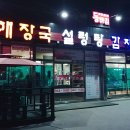 동바리 해장국 이미지