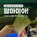 [여름 LG아트센터 뮤지컬 리뷰] 맘마미아! : 아바의 노래를 라이브로 생생하게(2층 4열 시야 확보)