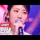 강혜연 - 인생｜현역가왕 3회 MBN 231212 방송 이미지