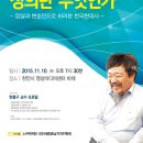 찾아가는 시민학교 ＜한홍구 교수 - `정의란 무엇인가`＞ (11월 10일, 천안시 영상미디어센터 비채) 이미지