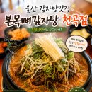 본감자탕 - 함안군 구성길 8-8 | 울산 천곡 신상 감자탕집 본목뼈감자탕 감자탕 솔직후기
