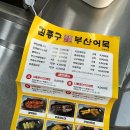 김종구부산어묵 신중동점 이미지