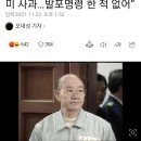 이순자 "남편은 대한민국 민주주의 아버지"... 전두환 가족도 '사과' 외면/전두환 측 “5·18 피해자에 이미 사과…발포명령 한 적 이미지