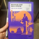 태평양 교역 | 메이지유신을 설계한 최후의 사무라이들 책 리뷰 독서후기