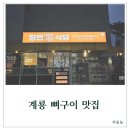 계룡맛집 대실 정연식당 매콤한 뼈구이