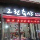 그린한우정육점