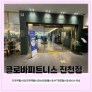 토탈다이어트댄스 | 대구 달서구 진천역 토탈피트니스센터 스피닝 /G.X/PT전문 &#34;클로바피트니스 진천점&#34;