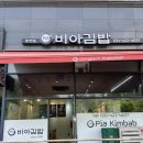 동편비아김밥 | 신선한 재료로 꽉채운 김밥맛집 비아김밥 동편점 후기
