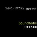 밴드스토리 출범식 및 공연(Soundholic-썸싱스페셜) 이미지