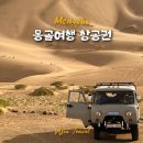 868 | 몽골 여행 트립닷컴 쿠폰으로 항공권 예약하기 , 대한항공 KE867/KE868 탑승 후기