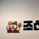 조선숯불치킨 이미지