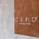 스시비또 | 송도 스시 오마카세 추천 스시코모레비 런치 방문 후기