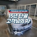 칠성동 손세차 잘하는 디테일링샵 15년째 관리 중인 고객님