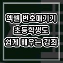 엑셀 / 강좌번호 3 이미지