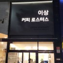 103커피로스터스 | 안양 범계 로스팅 카페, 이상커피로스터스 케냐 원두 구매 후기