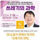 과천아카데미 제350강(곽재식 작가 쓰레기의 과학) 이미지