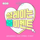 포미성형외과의원 | 포항피부과 포미성형외과 2020 설레이는 봄 이벤트