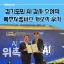 인트랩 경기지사 | [공지] 경기도민 AI 강사, 인생을 바꾼 수료식 및 경기북부AI캠퍼스 개소식 후기
