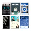 (주)한스코리아 | 도서소개] 월사남/도시의 MBTI/새로운 자산국가: 코리아 스탠다드/개념미술가들과의 대화/오늘, 나는 더...