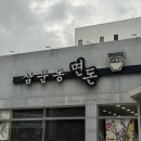 삼문동면돈 이미지