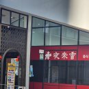 야래향 | 구파발역 중국집 추천, 결국 다시 가게 되는 동네 찐맛집 야래향 후기