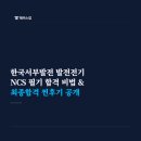 [서부] 컴퓨터활용능력 준비과정 | 한국서부발전 채용 스펙 및 발전소 취업 후기! PSAT형 NCS 공부법 추천