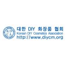 대한diy화장품협회 이미지