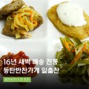 동탄반찬가게 일출찬 포장후기