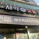 새벽숯불가든 - 연제구 쌍미천로151번길 28 | 새벽숯불가든