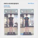 (주)메디컬라운지 | 동천동 헬스장 동천동 pt 라비다 스포츠메디컬 라운지_실제 후기로 보는 확실한 동천동 체형교정 효과...