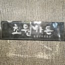초원생삼겹살가든