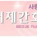 거제간호학원