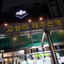 버스정류소_고성오일시장 이미지