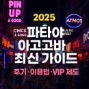 와츠업골프 | 🌃 2025 파타야 아고고 바 최신 가이드 – 후기, 이용법, VIP 제도와 분위기 총정리