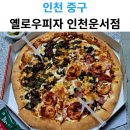 옐로우피자 | 인천 영종도 피자 맛집 옐로우피자 인천운서점 배달 후기