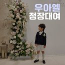 부천 남아 정장 대여, 결혼식 다녀오고 더 만족했던 우아엘 후기