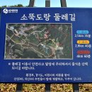 소뚝도랑 둘레길 이미지